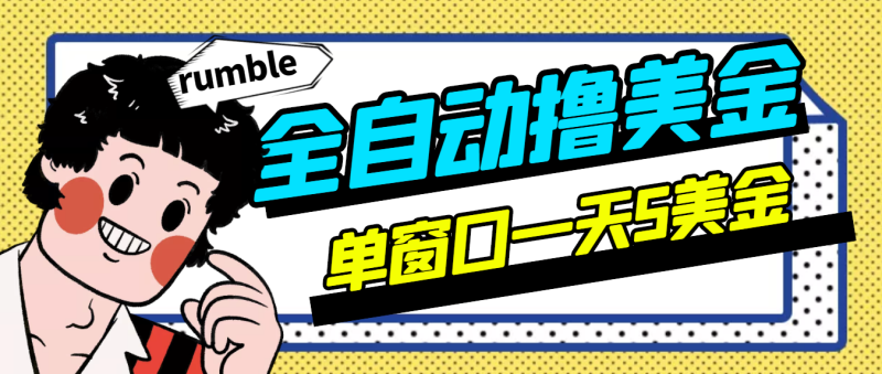 (2994期)外面卖3888的rumble全自动挂机撸美金项目 号称单窗口一天5美金+(脚本+教程)-副业库