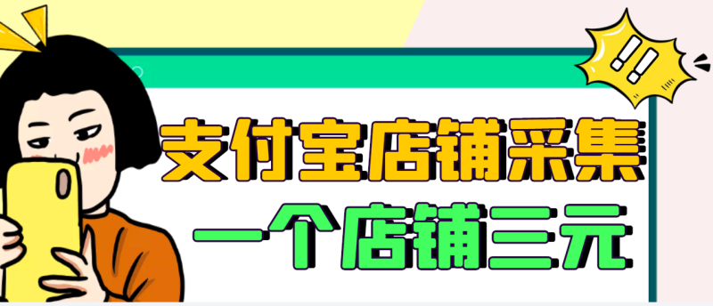 （2974期）【信息差项目】支付宝店铺采集项目，只需拍三张照片，轻松日赚300-500-副业库