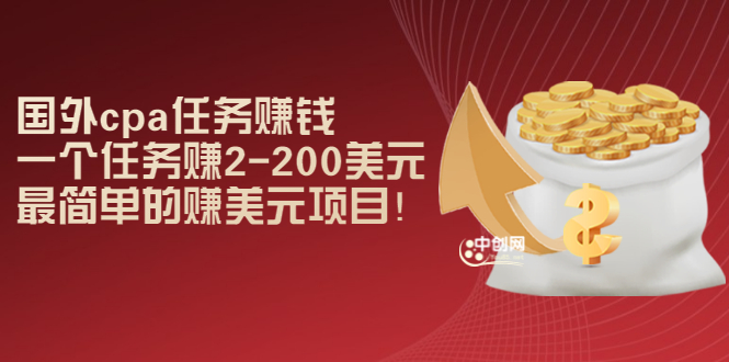 （2966期）国外cpa任务赚钱：一个任务赚2-200美元，最简单的赚美元项目！-副业项目资源网