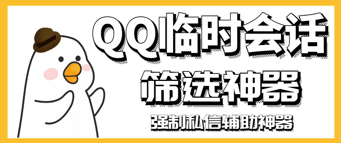 （2991期）【引流必备】QQ临时会话筛选软件，配合强制私信软件百分百私信-副业项目资源网