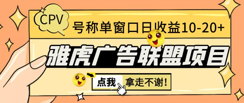 （2976期）外面收费1980 雅虎广告联盟CPV全自动挂机项目 单窗口日入10-20+(脚本+指导)-副业库