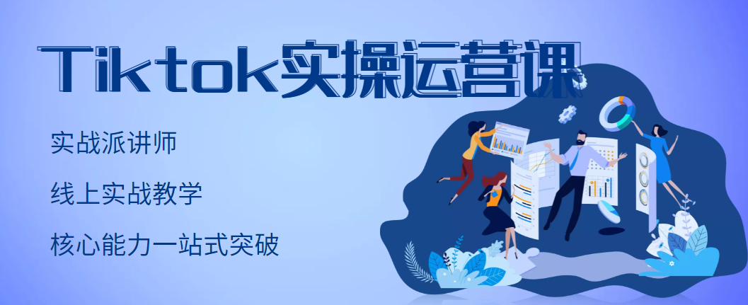 （2957期）TikTok实操运营课，手把手账号实战，适合零基础Tiktok新人-副业项目资源网