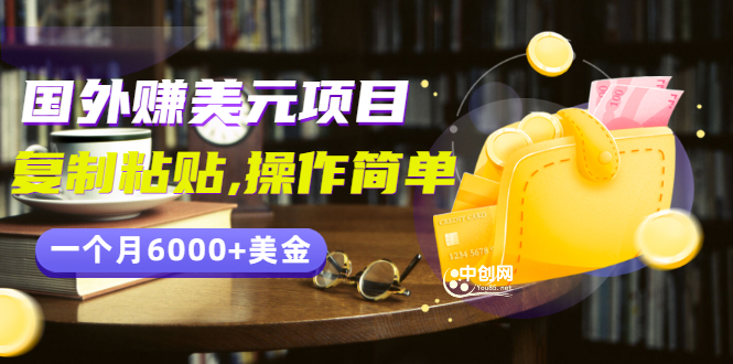 （2954期）分享一个国外赚美元项目：复制粘贴一个月6000+美金，简单易操作-副业项目资源网