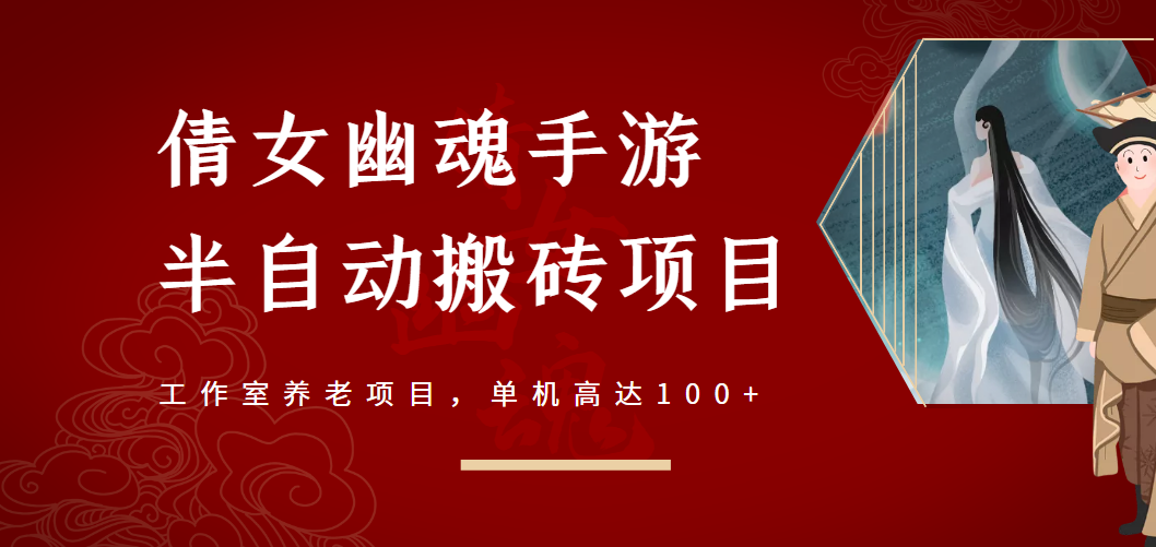 （2970期）倩女幽魂手游半自动搬砖，工作室养老项目，单机高达100+【详细教程+指导】-副业项目资源网