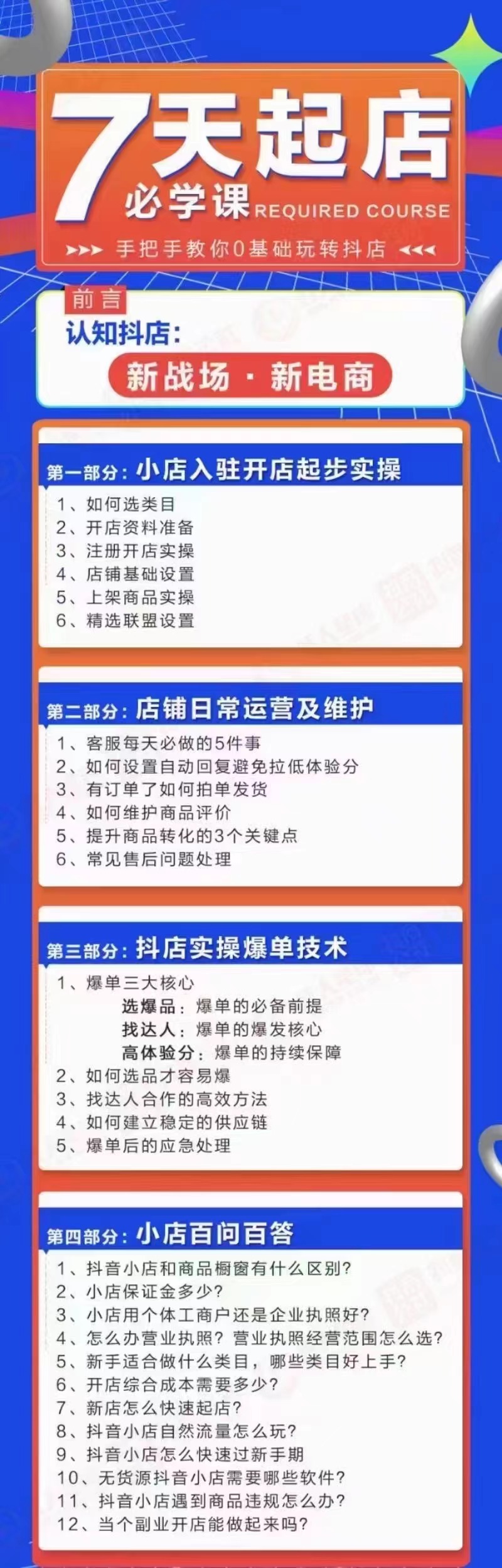 图片[2]-（2963期）7天起店必学课：手把手教你0基础玩转抖店，实操爆单技术！-副业项目资源网