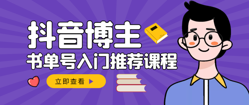（2950期）跟着抖音博主陈奶爸学抖音书单变现，从入门到精通 0基础抖音赚钱（无水印）-副业库