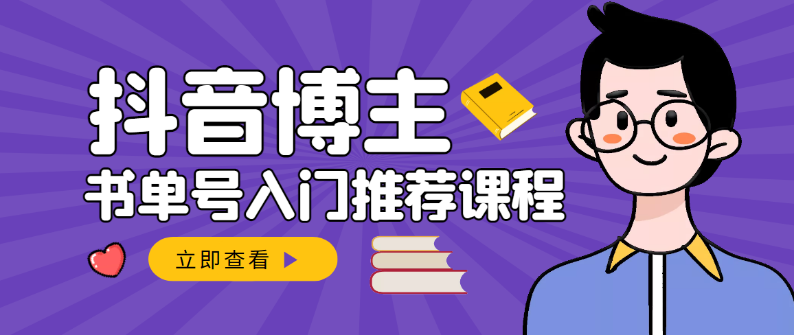 （2950期）跟着抖音博主陈奶爸学抖音书单变现，从入门到精通 0基础抖音赚钱（无水印）-副业项目资源网