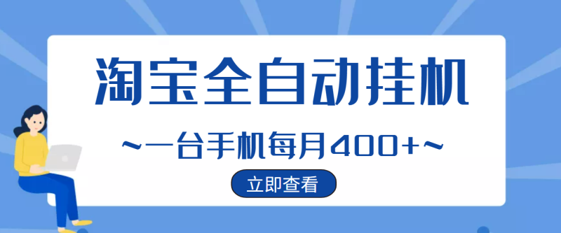 (2942期)【稳定挂机】稳定2年的淘宝全自动挂机项目,一个手机单月收益300-400左右+-副业库