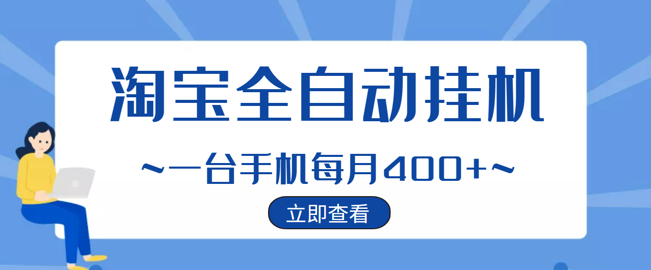 （2942期）【稳定挂机】稳定2年的淘宝全自动挂机项目，一个手机单月收益300-400左右+-副业项目资源网