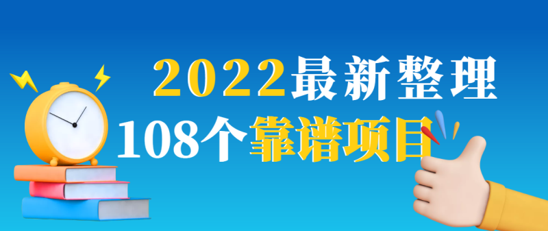 （2952期）2022最新整理108个热门项目：日入580+月赚10W+精准落地，不割韭菜！-副业库