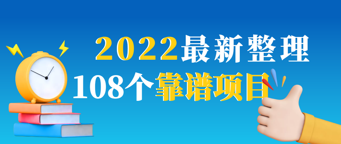 （2952期）2022最新整理108个热门项目：日入580+月赚10W+精准落地，不割韭菜！-副业项目资源网