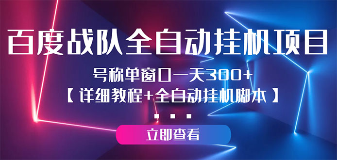 （2935期）百度战队全自动挂机项目，号称单窗口一天300+【详细教程+全自动脚本】-副业项目资源网