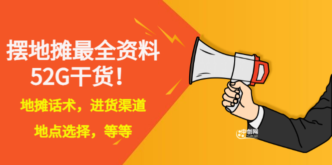 （2956期）全国各地行业小本摆地摊教程创业夜市顺口溜选址经验教程课，价值上千元-副业项目资源网