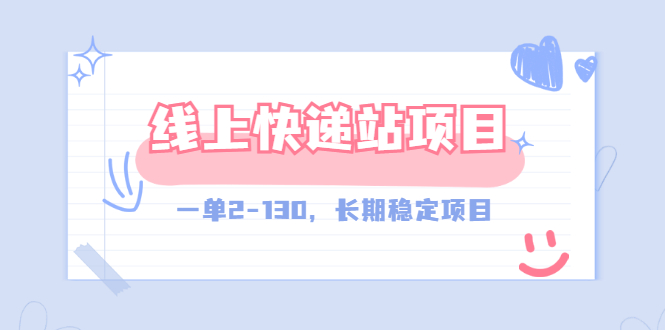 （2944期）【外面收费998元】线上快递站，一单2-130，长期稳定项目（附渠道）-副业项目资源网