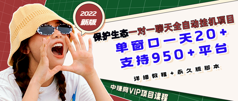 （2912期）最新版保护生态一对一聊天全自动挂机 单窗一天20+支持950+平台[教程+脚本]-副业项目资源网