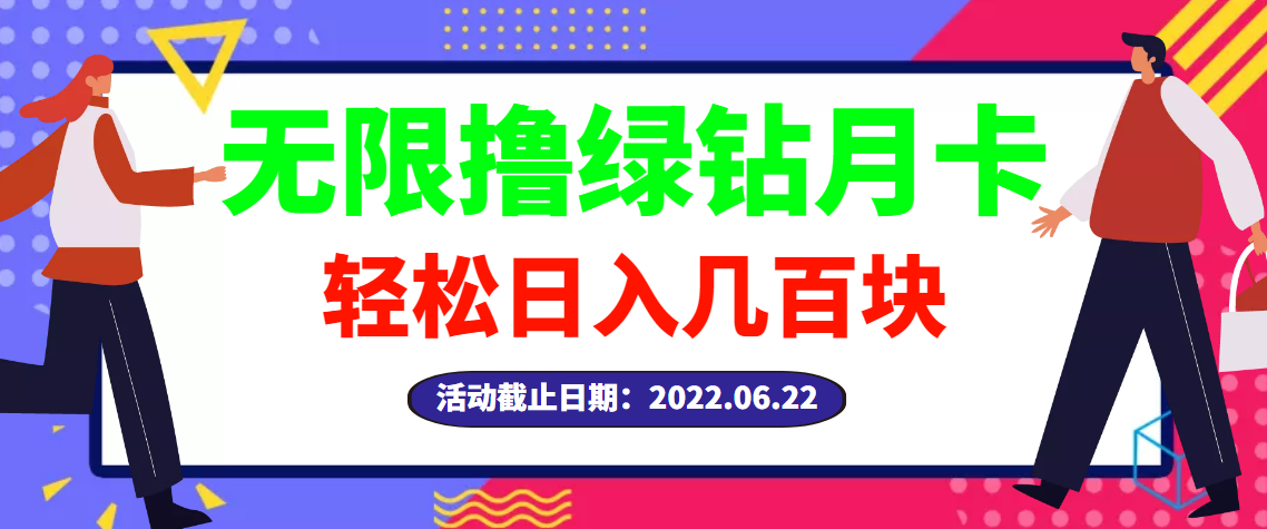 （2917期）【高端精品】最新无限撸绿钻月卡兑换码项目，一单利润4-5，一天轻松几百块-副业项目资源网