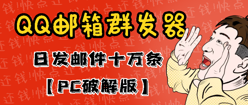 （2941期）最新版QQ邮箱群发器协议版脚本，日发10W条，每单赚500-700元【永久版】-副业项目资源网