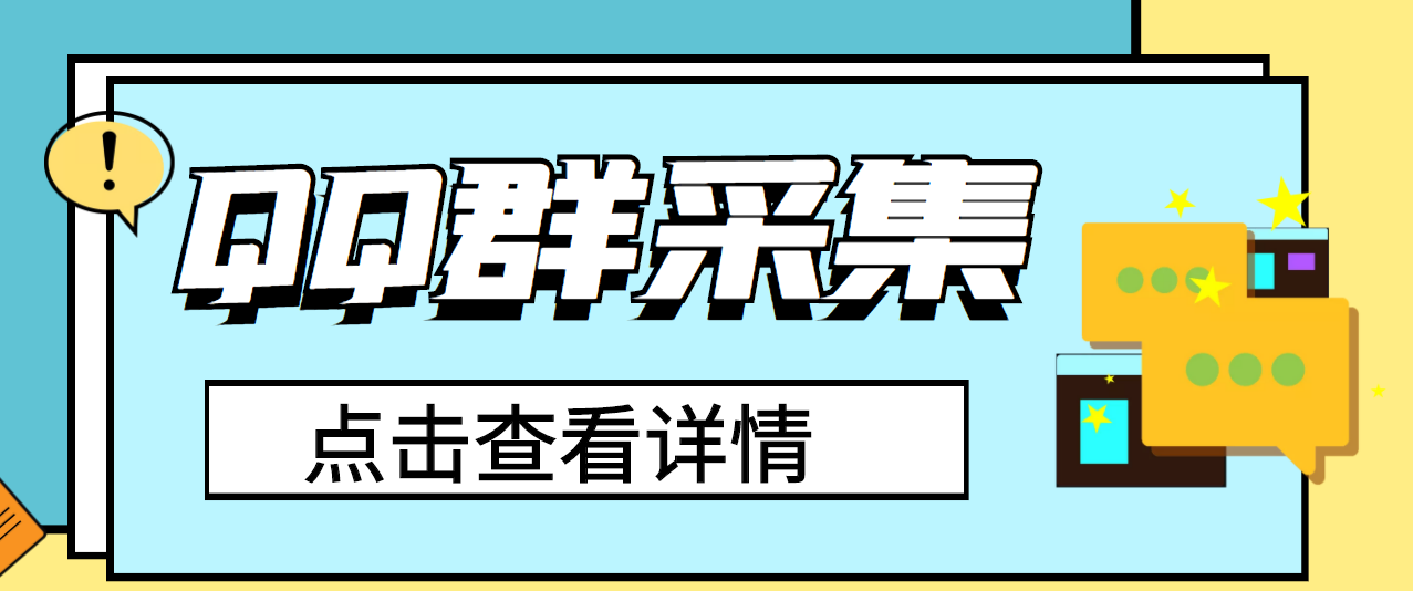 （2909期）QQ群关键字采集免验证群脚本，轻松日加1000+【永久版脚本】-副业项目资源网