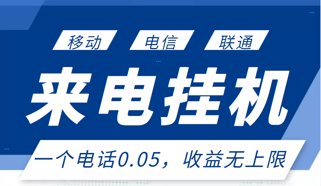 （2928期）最新来电挂机项目，一个电话0.05，单日收益无上限-副业项目资源网