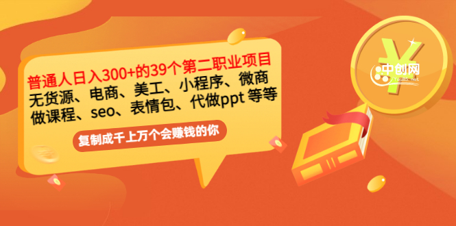 （2915期）普通人日入300+年入百万+39个副业项目：无货源、电商、小程序、微商 等等！-副业项目资源网