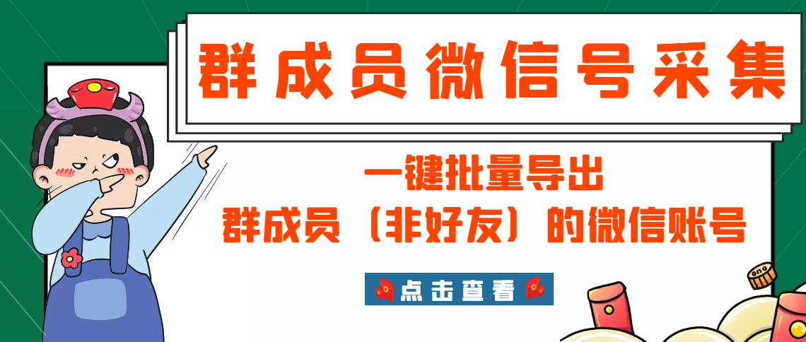 （2927期）微信群成员采集脚本，一键批量导出群成员（非好友）的微信账号【永久版】-副业项目资源网