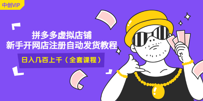 （2919期）2022拼多多虚拟店铺，新手开网店注册自动发货教程，日入几百上千(全套课程)-副业项目资源网