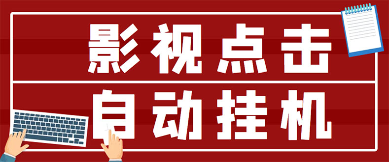 （2918期）最新影视点击全自动挂机项目，一个点击0.038，轻轻松松日入300+-副业项目资源网