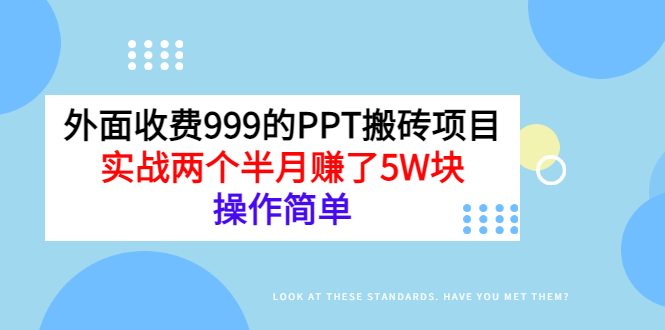 （2903期）外面收费999的PPT搬砖项目：实战两个半月赚了5W块，操作简单！-副业项目资源网