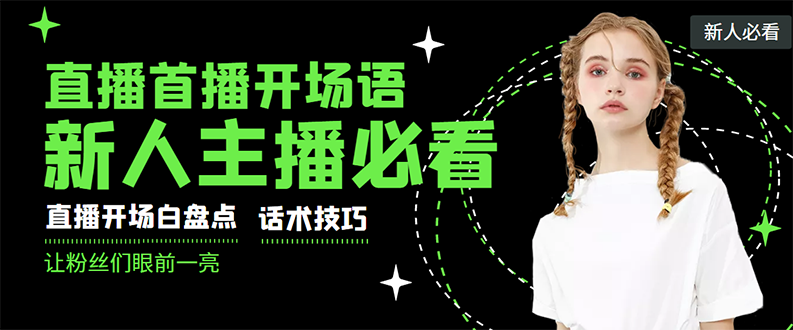 （2922期）外面卖698块很火热的一套新人主播直播学习教材：光卖这套教材，一天赚69800-副业项目资源网