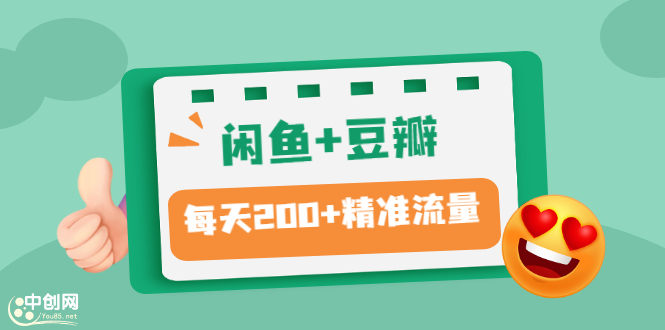 （2892期）闲鱼+豆瓣：精准引流全系列课程，每天引流200+精准粉（两套教程）-副业项目资源网