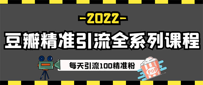 图片[4]-（2892期）闲鱼+豆瓣：精准引流全系列课程，每天引流200+精准粉（两套教程）-副业项目资源网