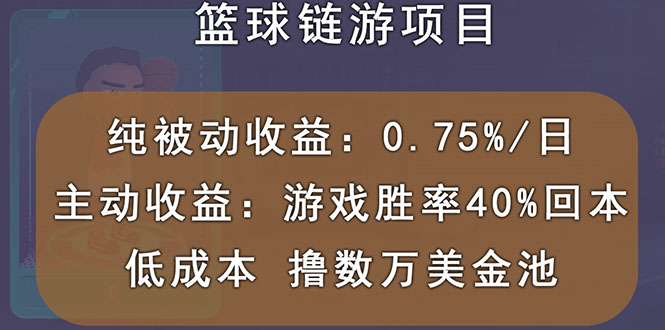 （2893期）国外区块链篮球游戏项目，前期加入秒回本，被动收益日0.75%，撸数万美金-副业项目资源网