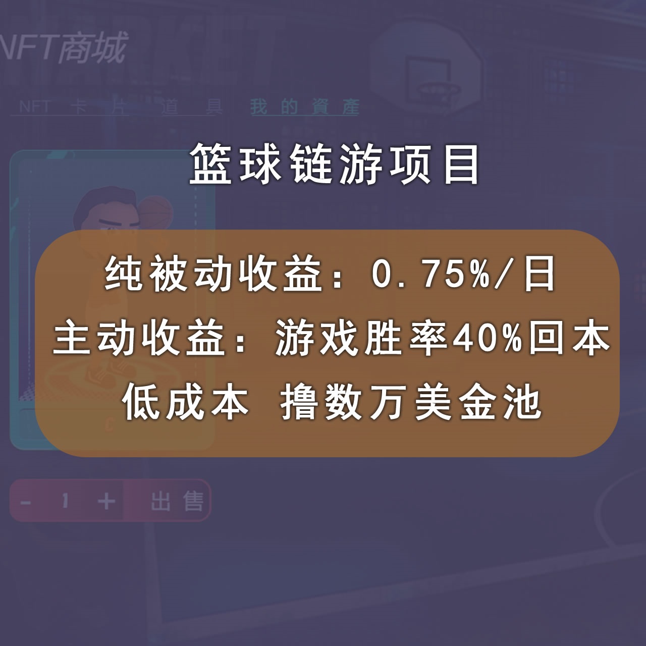 图片[2]-（2893期）国外区块链篮球游戏项目，前期加入秒回本，被动收益日0.75%，撸数万美金-副业项目资源网