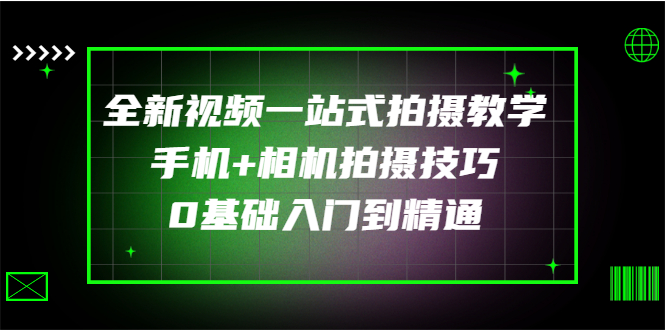 （2877期）全新视频一站式拍摄教学：手机+相机拍摄技巧0基础入门到精通-副业项目资源网