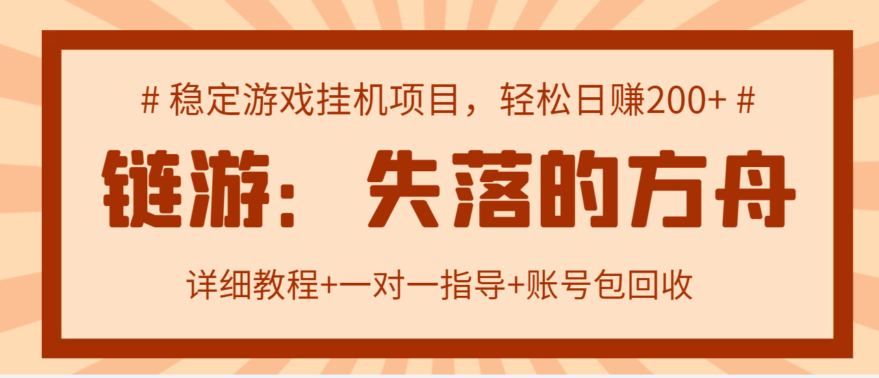 （2885期）失落的方舟搬砖项目，实操单机日收益200＋可无限放大【教程+指导+包回收】-副业项目资源网