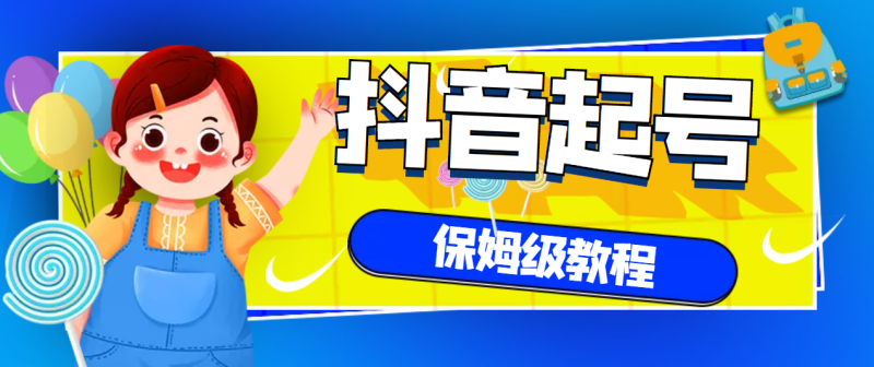 （2887期）抖音独家起号教程，从养号到制作爆款视频【保姆级教程】-副业库