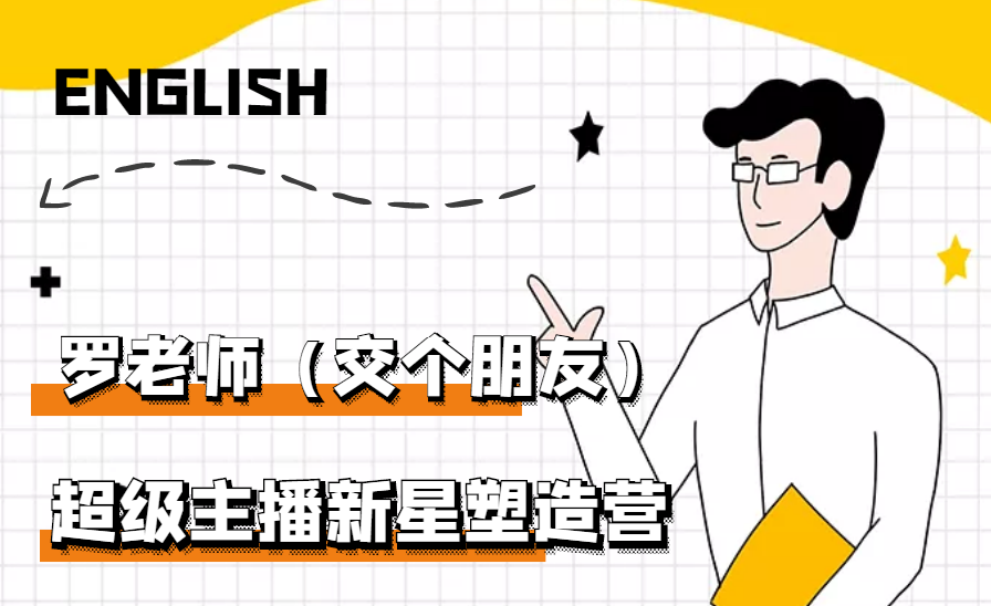 （2876期）闪耀星主播塑造营2207期，3天2夜入门带货主播，懂人性懂客户成为王者销售-副业项目资源网