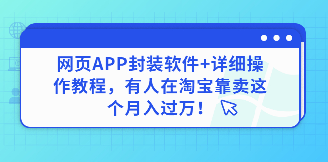 （2883期）网页APP封装软件【安卓版】+详细操作教程，有人在淘宝靠卖这个月入过万！-副业项目资源网