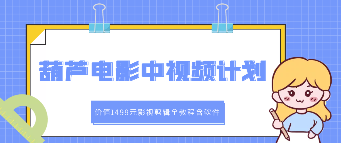 （2895期）葫芦电影中视频解说教学：影视剪辑全教程含软件-副业项目资源网