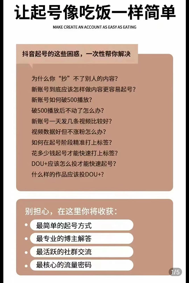 图片[2]-（2872期）新手起号必备速成班课程：0到千万爆款实操，让抖音起号像吃饭一样简单-副业项目资源网