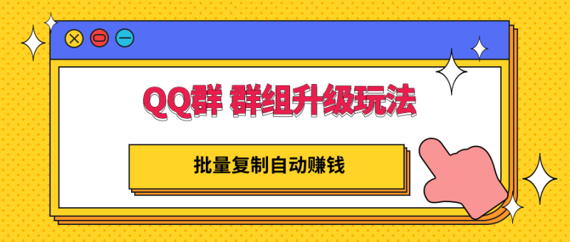 （2880期）QQ群 群组升级玩法，批量复制自动赚钱，躺赚的项目-副业库