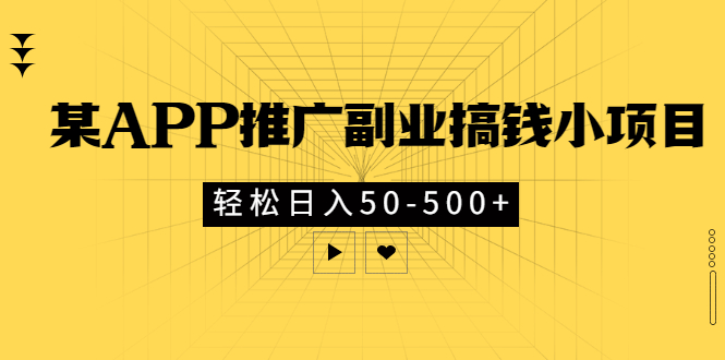 （2881期）某APP推广副业搞钱小项目，轻松日入50-500+（可以一直玩下去）-副业项目资源网