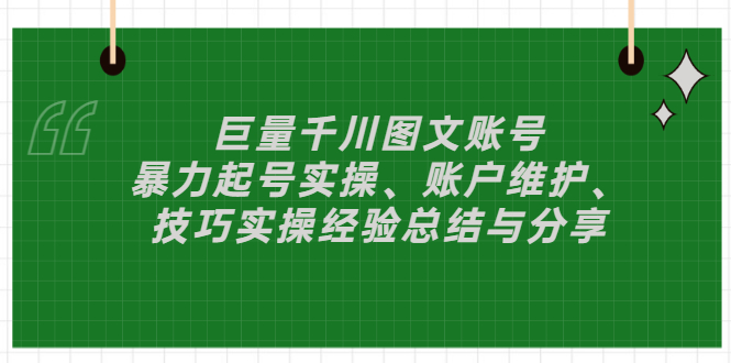 （2879期）巨量千川图文账号：暴力起号实操、账户维护、技巧实操经验总结与分享-副业项目资源网