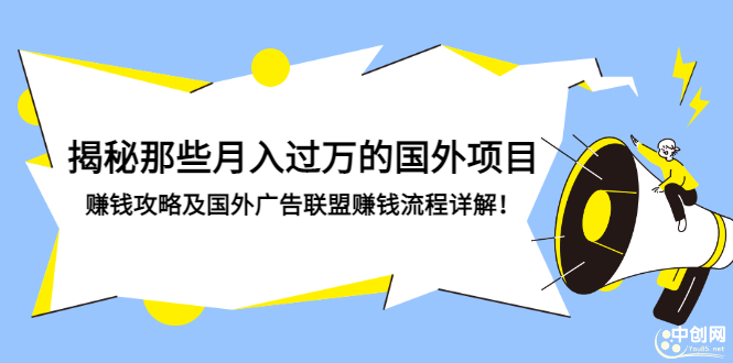 （2891期）揭秘那些月入过万的国外项目，赚钱攻略及国外广告联盟赚钱流程详解！-副业项目资源网