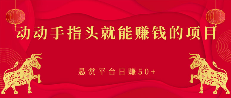 （2863期）新手小项目：动动手指头就能赚钱的项目，悬赏平台日赚50+-副业项目资源网