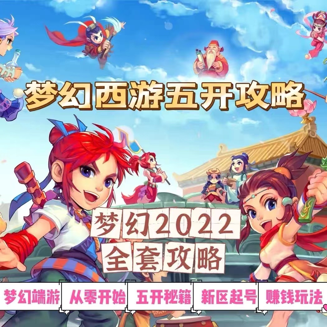 （2875期）2022梦幻西游手动搬砖赚钱攻略，玩玩游戏日入100+（0基础到收益详细讲解）-副业项目资源网