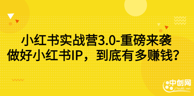 （2861期）小红书实战营3.0-重磅来袭：做好小红书IP，到底有多赚钱？-副业项目资源网