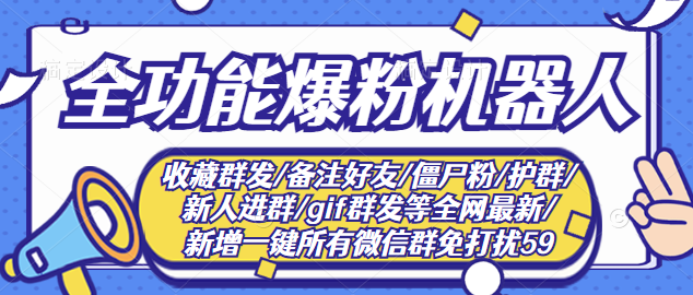 （2865期）最新问财神16.0微信全功能爆粉机器人：功能强大【营销神器】-副业项目资源网