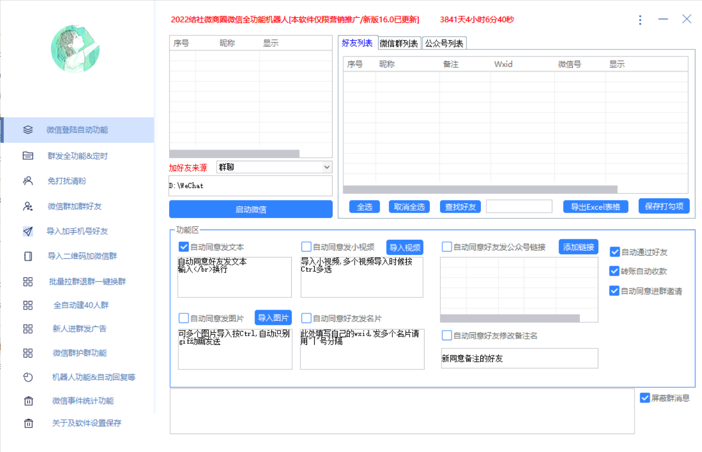 图片[2]-（2865期）最新问财神16.0微信全功能爆粉机器人：功能强大【营销神器】-副业项目资源网