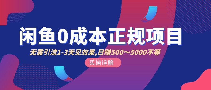 （2857期）闲鱼0成本无货源正规项目，无需引流1-3天见效果，日入500-5000（价值6980）-副业项目资源网